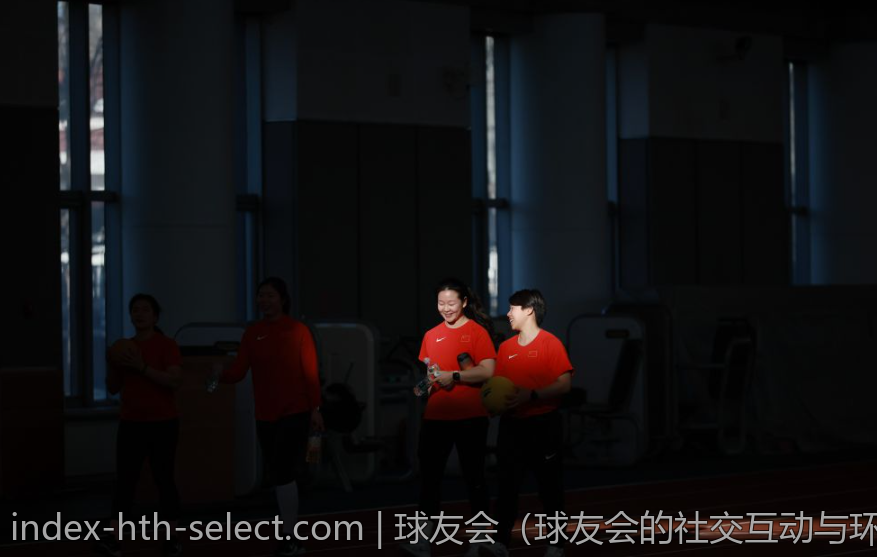 球友会（球友会的社交互动与环保）
