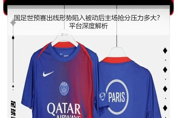 国足世预赛出线形势陷入被动后主场抢分压力多大？平台深度解析
